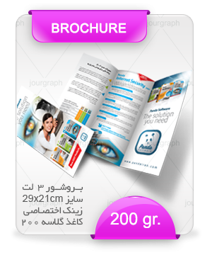 200g چاپ بروشور , بروشور , قیمت چاپ