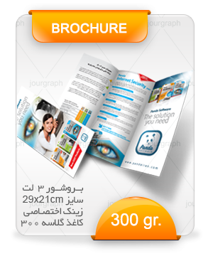 300g چاپ بروشور , بروشور , قیمت چاپ