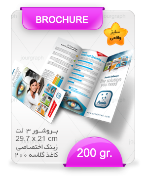 A4original200g چاپ بروشور , بروشور 3 لت , قیمت چاپ