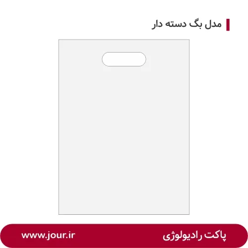 پاکت رادیوگرافی دسته دار