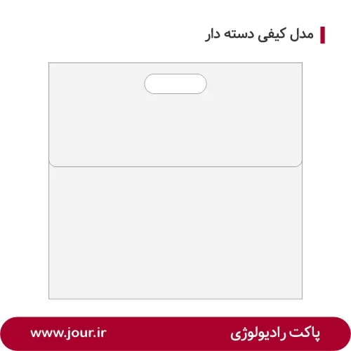 پاکت رادیولوژی دسته دار