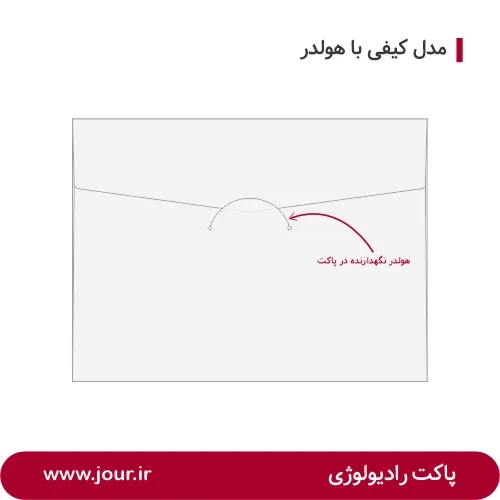 پاکت رادیولوژی با هولدر در پاکت