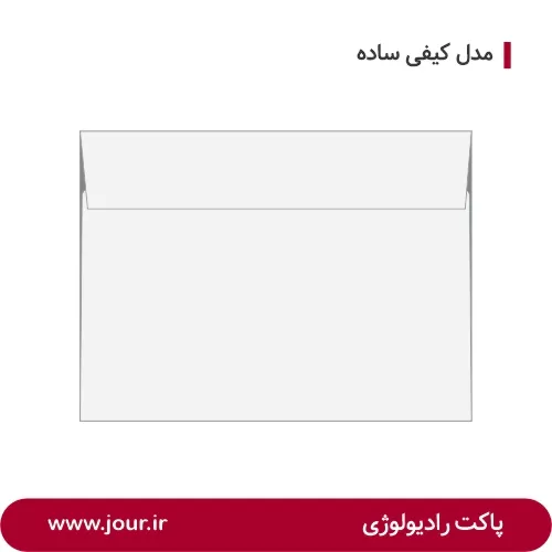 سایز پاکت های رادیولوژی