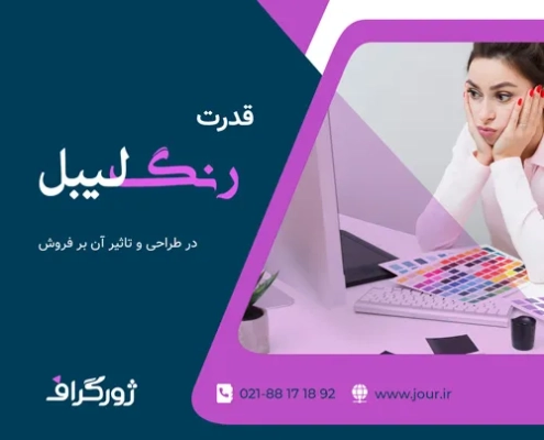 قدرت رنگ در طراحی لیبل