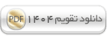 دانلود تقویم 1404