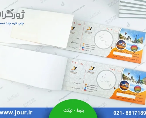 چاپ بلیط , چاپ تیکت