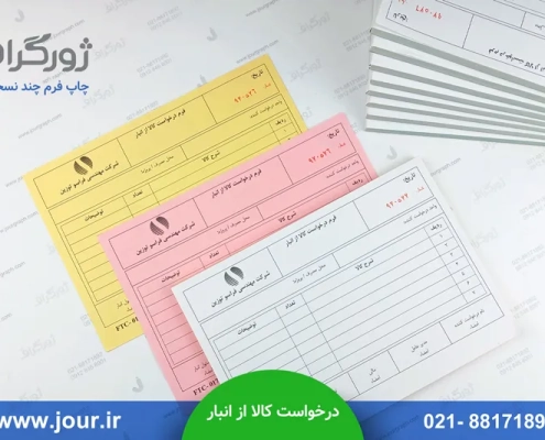 چاپ فرم درخواست کالا از انبار