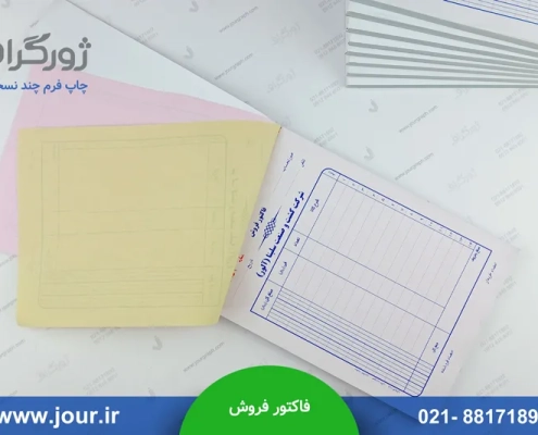 چاپ فاکتور فروش