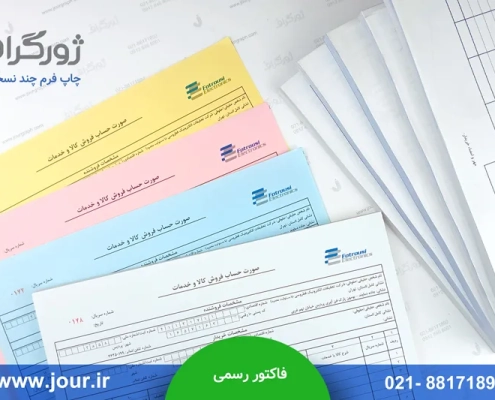 چاپ فاکتور رسمی