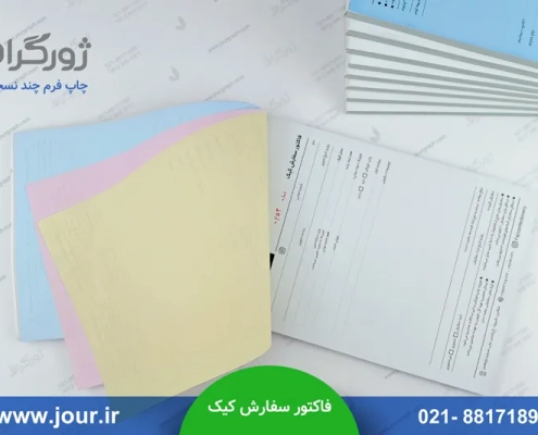فاکتور سفارش کیک