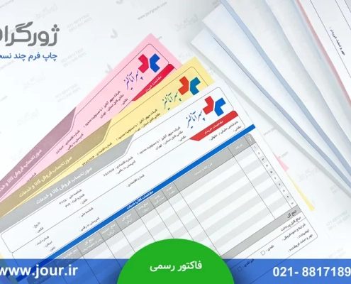 فاکتور رسمی مورد تایید دارایی