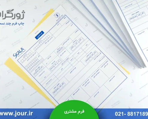 فرم مشتری