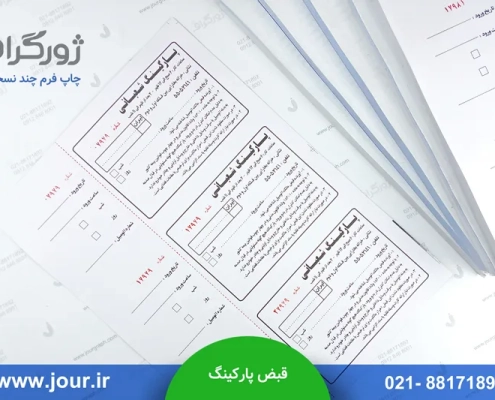 قبض پارکینگ