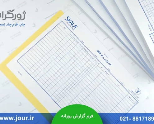 فرم گزارش روزانه