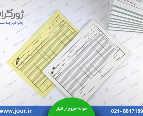 چاپ حواله خروج از انبار ، فرم خروج از انبار ،