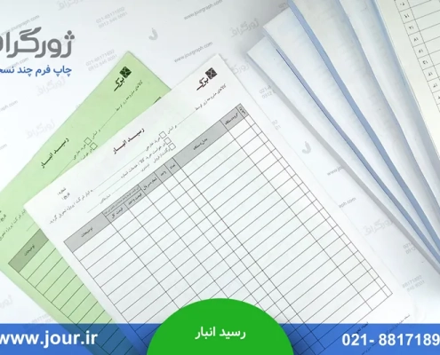 فرم رسید انبار