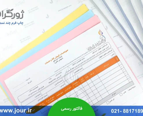 چاپ فاکتور رسمی