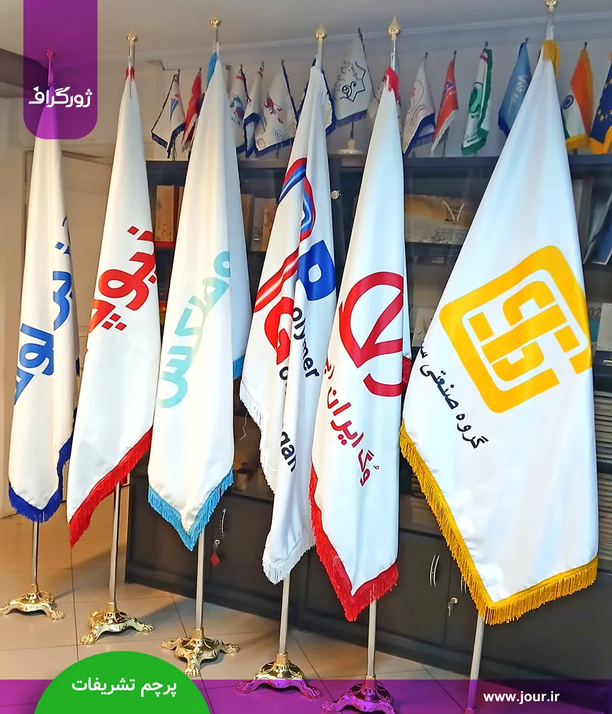 چاپ پرچم تشریفات