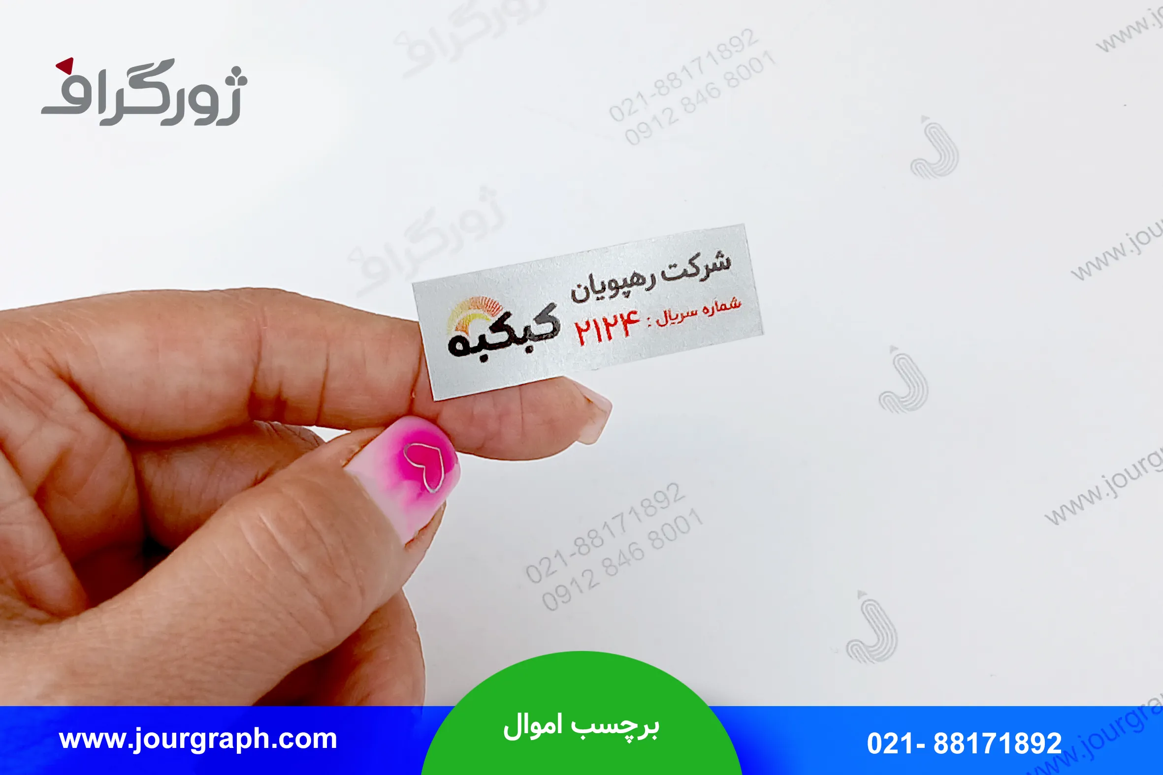 چاپ برچسب اموال