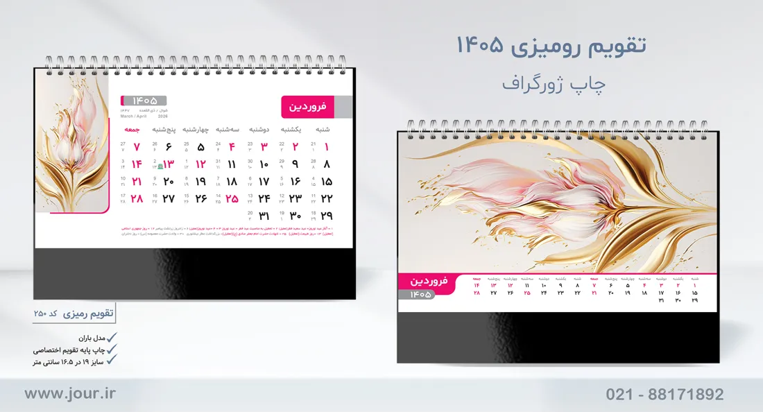 تقویم 1405 رومیزی