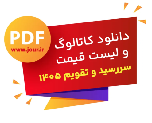 دانلود کاتالوگ سررسید و تقویم
